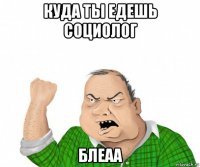 куда ты едешь социолог блеаа