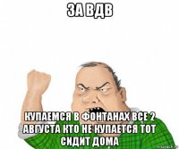 за вдв купаемся в фонтанах все 2 августа кто не купается тот сидит дома