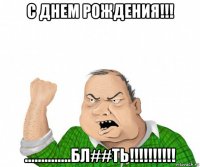 с днем рождения!!! ..............бл##ть!!!!!!!!!!