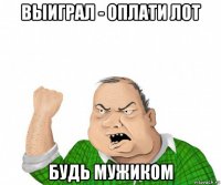 выиграл - оплати лот будь мужиком