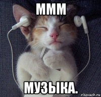 ммм музыка.