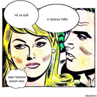 чё за хуй я трахну тебя иди трахни меня чмо