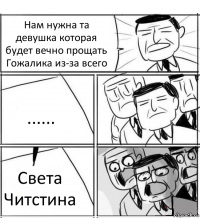 Нам нужна та девушка которая будет вечно прощать Гожалика из-за всего ...... Света Читстина