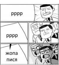 рррр рррр жопа пися