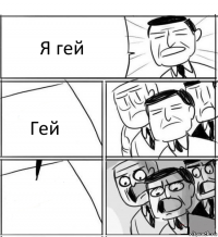 Я гей Гей 