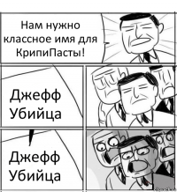 Нам нужно классное имя для КрипиПасты! Джефф Убийца Джефф Убийца