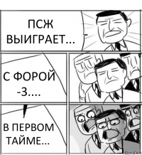 ПСЖ ВЫИГРАЕТ... С ФОРОЙ -3.... В ПЕРВОМ ТАЙМЕ...