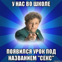 у нас во школе появился урок под названием "секс"