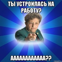 ты устроилась на работу? аааааааааааа??