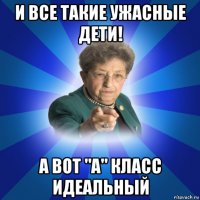 и все такие ужасные дети! а вот "а" класс идеальный