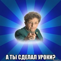  а ты сделал уроки?