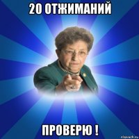 20 отжиманий проверю !