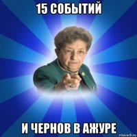 15 событий и чернов в ажуре