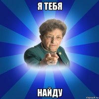 я тебя найду