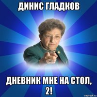 динис гладков дневник мне на стол, 2!