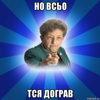 но всьо тся дограв