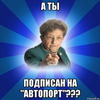 а ты подписан на "автопорт"???