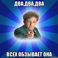 два,два,два всех обзывает она