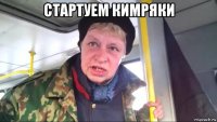 стартуем кимряки 