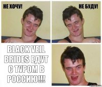  Black veil brides едут с туром в Россию!!!