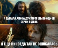 Я думала, что буду смотреть по одной серии в день Я еще никогда так не ошибалась