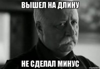 вышел на длину не сделал минус