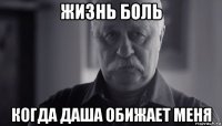 жизнь боль когда даша обижает меня