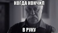 когда кончил в руку