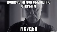 конкурс мемов объявляю открытм я судья