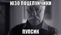 юзо поцелуйчики пупсик