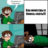 Посмотрю ка страшилки Ааа монстры я боюсь спать!!!