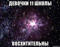 девочки 11 школы восхитительны