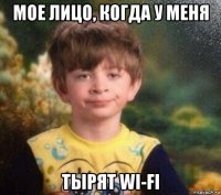 мое лицо, когда у меня тырят wi-fi