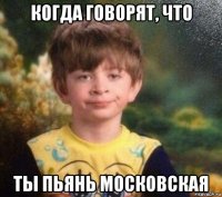 когда говорят, что ты пьянь московская