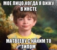 мое лицо,когда я вижу в инсте матвееву с каким то типом