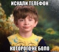 искали телефон которого не боло