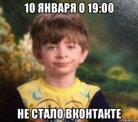 10 января о 19:00 не стало вконтакте