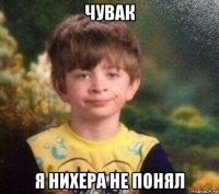 чувак я нихера не понял