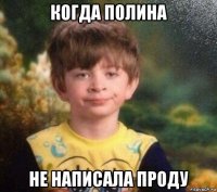 когда полина не написала проду