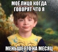 моё лицо когда говорят что я меньше его на месяц