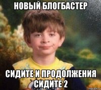 новый блогбастер сидите и продолжения сидите 2