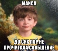 майса до сих пор не прочитала сообщение