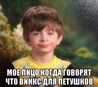  мое лицо когда говорят что винкс для петушков