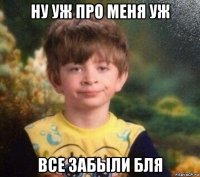 ну уж про меня уж все забыли бля