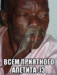  всем приятного апетита :)э