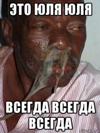 это юля юля всегда всегда всегда