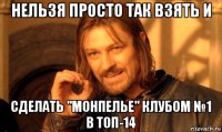 нельзя просто так взять и сделать "монпелье" клубом №1 в топ-14