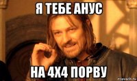 я тебе анус на 4х4 порву