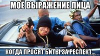 моё выражение лица когда просят биты за респект...