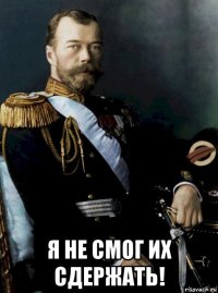  я не смог их сдержать!